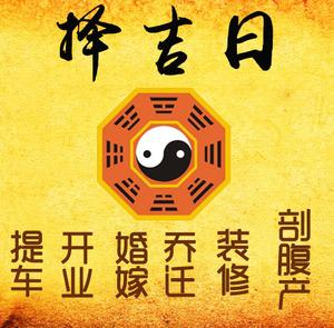 澄迈择吉日