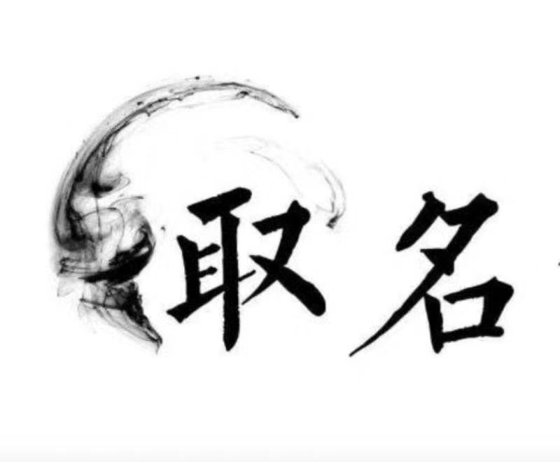  澄迈宝宝取名 大师一对一人工起名