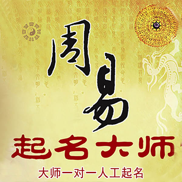 澄迈起名大师 澄迈大师起名 找田大师 41年起名经验