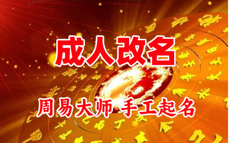 澄迈成人改名-找大师一对一改名先分析后改名